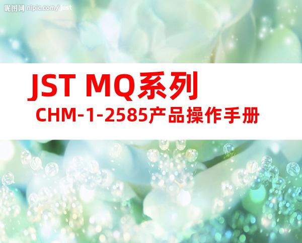 JST MQ系列 CHM-1-2585产品操作手册
